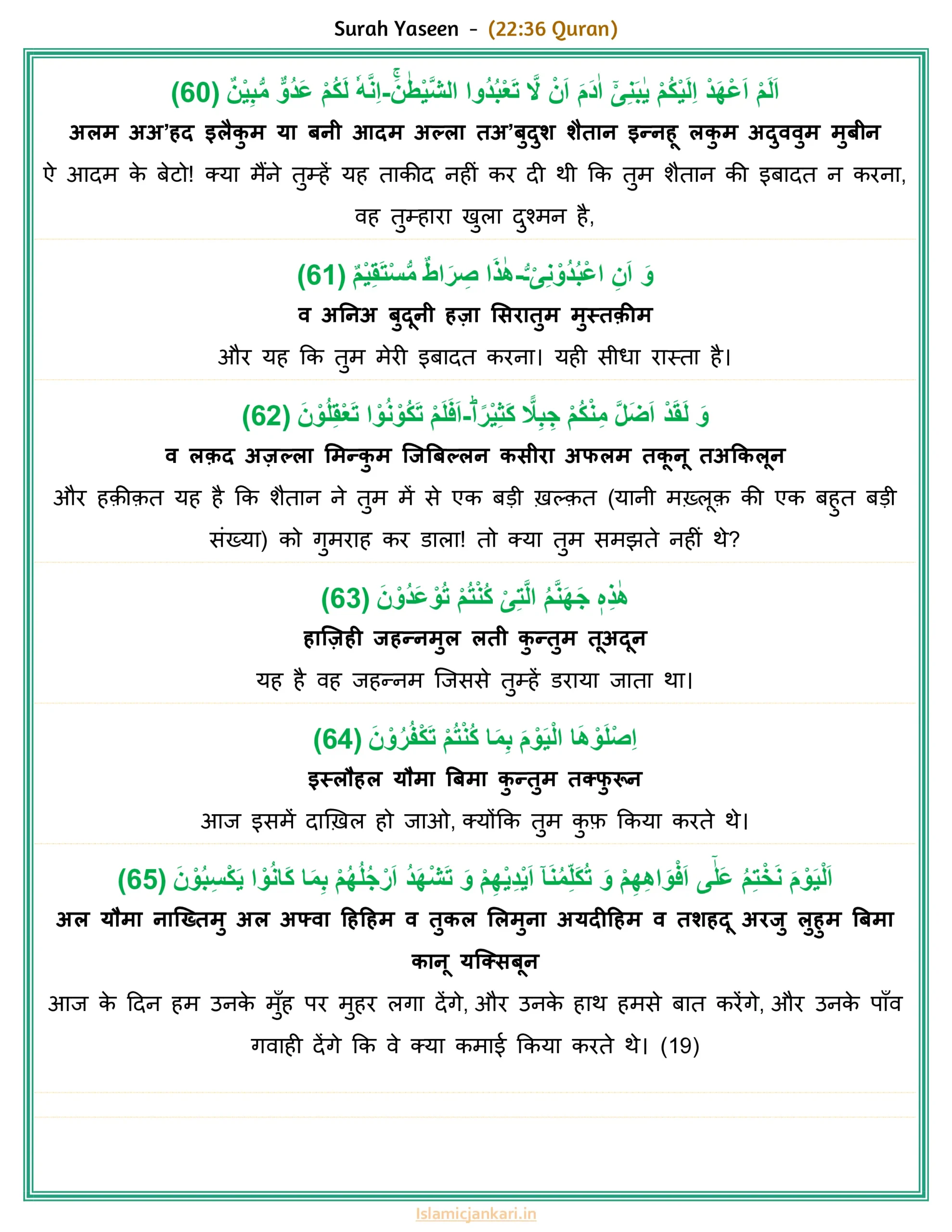 सूरह यासीन आयत 60 से 65 अरबी हिंदी