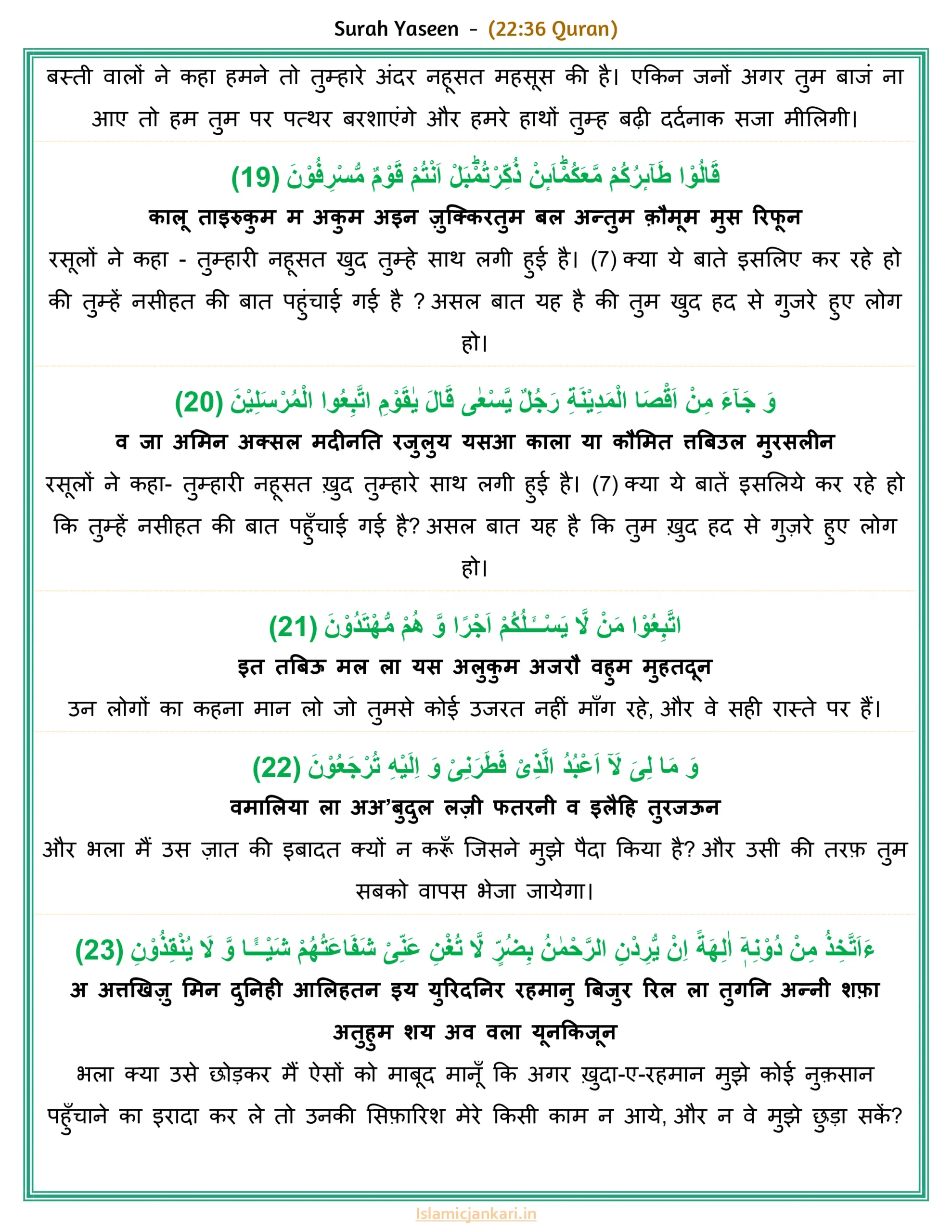 सूरह यासीन आयत 19 से 23 तर्जुमा के साथ