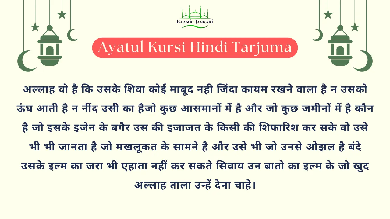 Ayatul Kursi Hindi Tarjuma। आयतुल कुर्सी हिन्दी तर्जुमा।