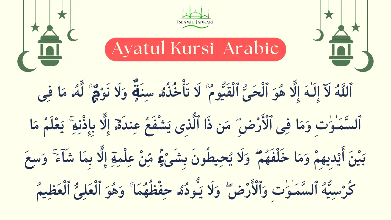 Ayatul Kursi In Arabic। अयातुल कुर्सी अरबी में