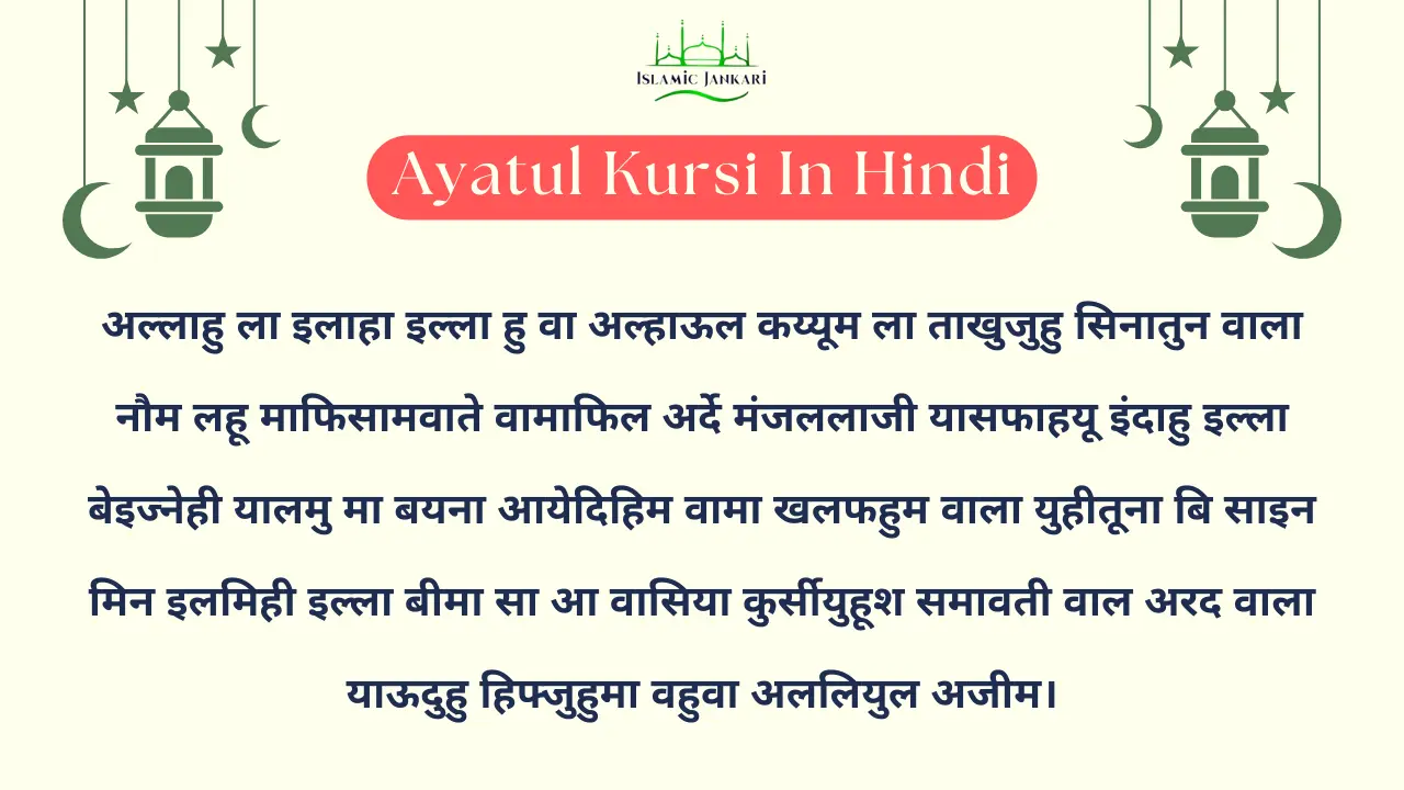Ayatul Kursi In Hindi। अयातुल कुर्सी हिंदी मैं।