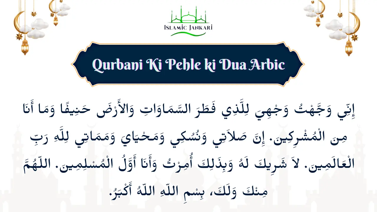 Qurbani Ki Pehle ki Dua Arbic। कुर्बानी की पहली दुआ अरबी।